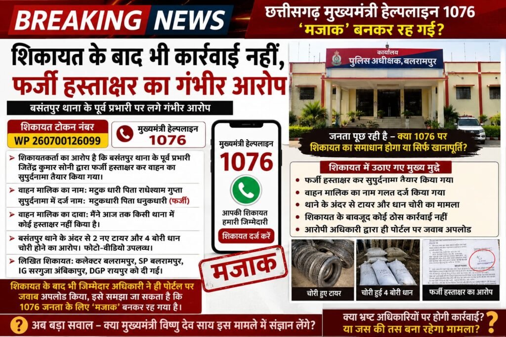 🚨 BREAKING NEWS | छत्तीसगढ़ मुख्यमंत्री हेल्पलाइन 1076 पर उठे गंभीर सवाल शिकायत के बाद भी कार्रवाई नहीं होने का आरोप, फर्जी हस्ताक्षर से सुपुर्दनामा तैयार करने का दावा। - बलरामपुर-रामानुजगंज, छत्तीसगढ़