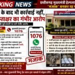 🚨 BREAKING NEWS | छत्तीसगढ़ मुख्यमंत्री हेल्पलाइन 1076 पर उठे गंभीर सवाल शिकायत के बाद भी कार्रवाई नहीं होने का आरोप, फर्जी हस्ताक्षर से सुपुर्दनामा तैयार करने का दावा।