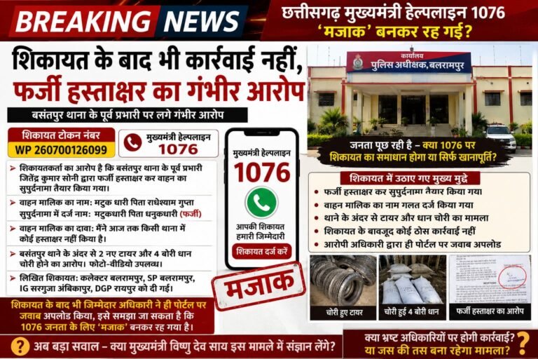 🚨 BREAKING NEWS | छत्तीसगढ़ मुख्यमंत्री हेल्पलाइन 1076 पर उठे गंभीर सवाल शिकायत के बाद भी कार्रवाई नहीं होने का आरोप, फर्जी हस्ताक्षर से सुपुर्दनामा तैयार करने का दावा।