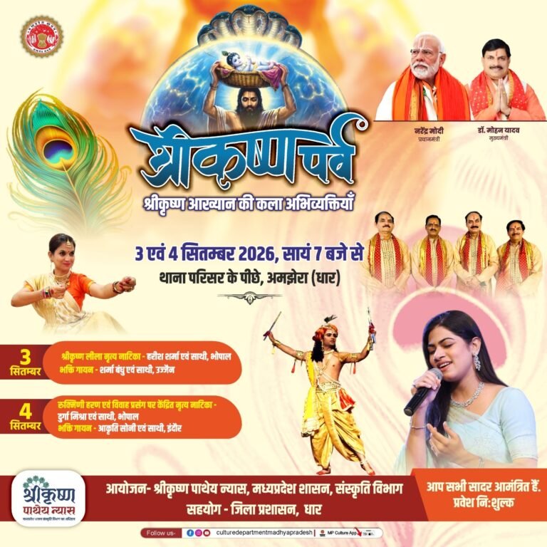 अमझेरा में गूंजेगी श्रीकृष्ण की बांसुरी – लीला, लोक और भक्ति से सजेंगी दो सांझ