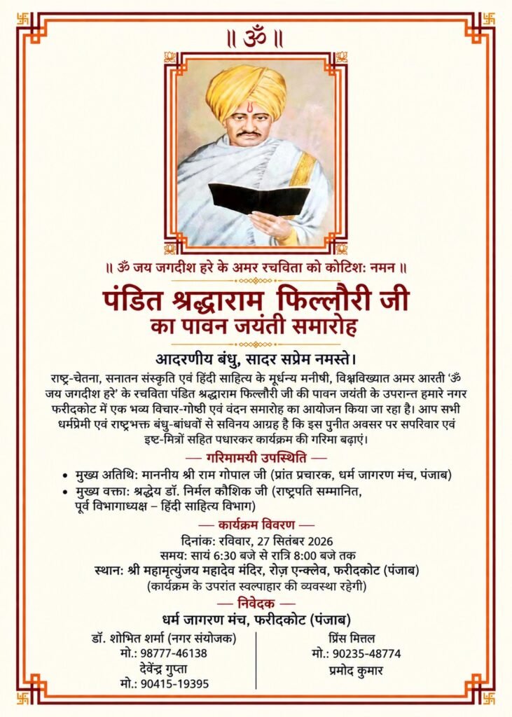 ਪੰਡਤ ਸ਼ਰਧਾ ਰਾਮ ਫਿਲੋਰੀ ਜੀ ਯਾਦ ਵਿੱਚ ਜੈਨਤੀ ਦਿਵਸ 1 ਪੰਡਤ ਸ਼ਰਧਾ ਰਾਮ ਫਿਲੋਰੀ ਜੀ ਯਾਦ ਵਿੱਚ ਜੈਨਤੀ ਦਿਵਸ - FARIDKOT, पंजाब