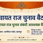 पंचायतीराज चुनाव की तैयारी में जुटी भाजपा, तीन मंडलों की संयुक्त बैठक कल