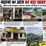 महोबा में जनसुरक्षा के कई मोर्चों पर सवाल, हादसे से लेकर स्वास्थ्य और आवागमन तक चुनौती