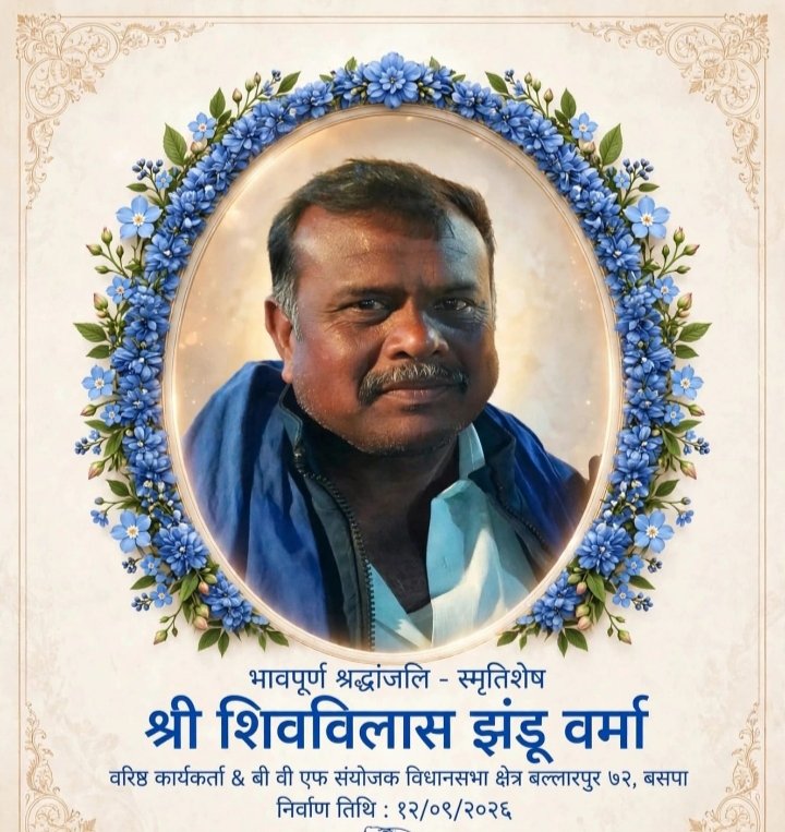 *बल्लारपूर से दुखद खबर: बसपा के वरिष्ठ कार्यकर्ता शिवविलास झंडू वर्मा का निधन*