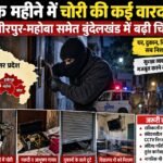 एक महीने में चोरी की कई वारदातें, हमीरपुर-महोबा समेत बुंदेलखंड में बढ़ी चिंता