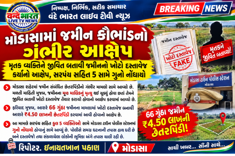 મોડાસામાં જમીન કૌભાંડ: