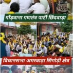 संगठन मजबूत, मिशन मजबूत गोंडवाना गणतंत्र पार्टी ्