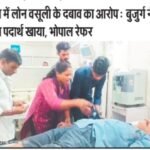 DCB बैंक की गुंडागर्दी! कर्ज वसूली के दबाव में बुजुर्ग ने पिया जहर, जिंदगी और मौत से जंग