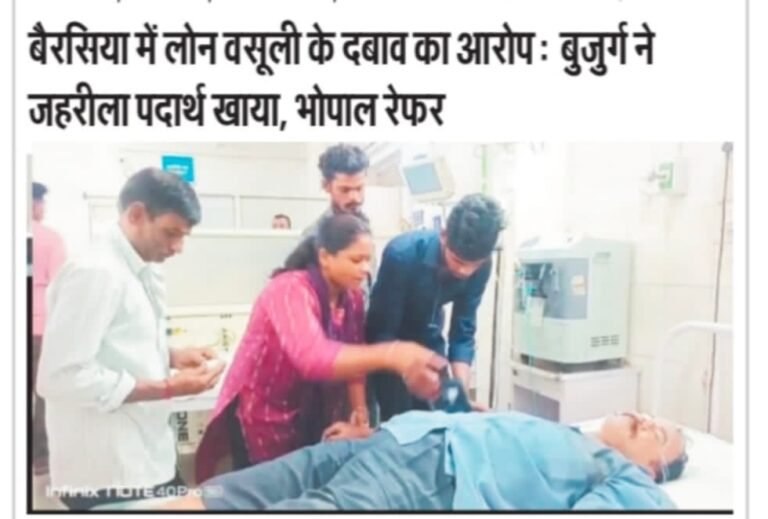 DCB बैंक की गुंडागर्दी! कर्ज वसूली के दबाव में बुजुर्ग ने पिया जहर, जिंदगी और मौत से जंग