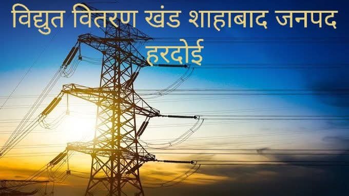 ⚡ रात की अघोषित बिजली कटौती से शाहाबाद बेहाल, आए दिन गुल हो रही लाइट से लोगों में नाराजगी
