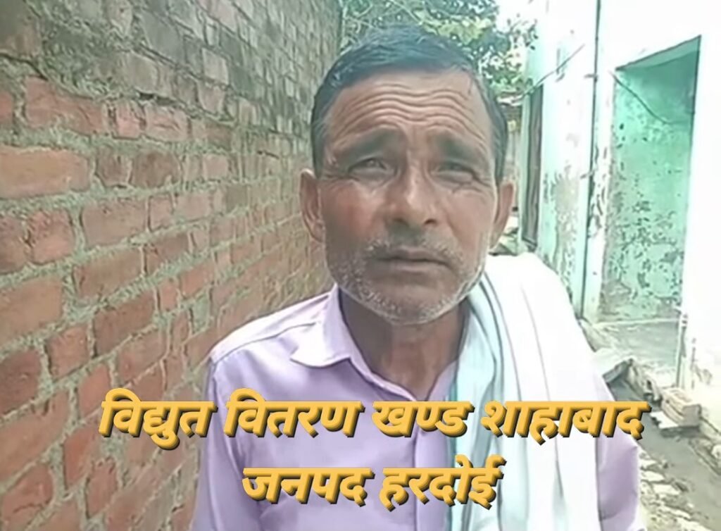 लाइनमैन पर अवैध वसूली के आरोप, परेशान जनता ने उठाई आवाज 1 लाइनमैन पर अवैध वसूली के आरोप, परेशान जनता ने उठाई आवाज - HARDOI, उत्तर प्रदेश