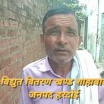 लाइनमैन पर अवैध वसूली के आरोप, परेशान जनता ने उठाई आवाज