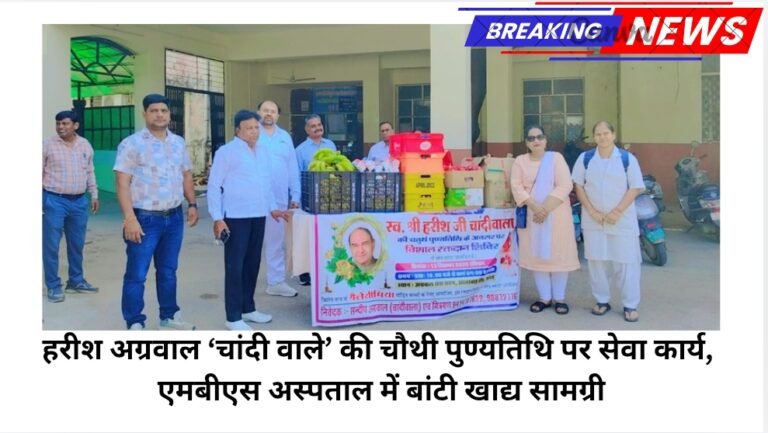 हरीश अग्रवाल ‘चांदी वाले’ की चौथी पुण्यतिथि पर सेवा कार्य, एमबीएस अस्पताल में बांटी खाद्य सामग्री