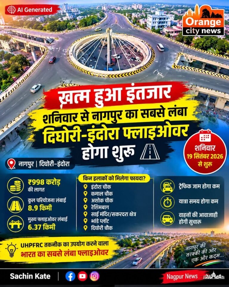 आज उद्घाटन हो रहा है नागपुर शहर का बहुप्रतीक्षित इंदौरा दिगोरी फ्लाई ओवर