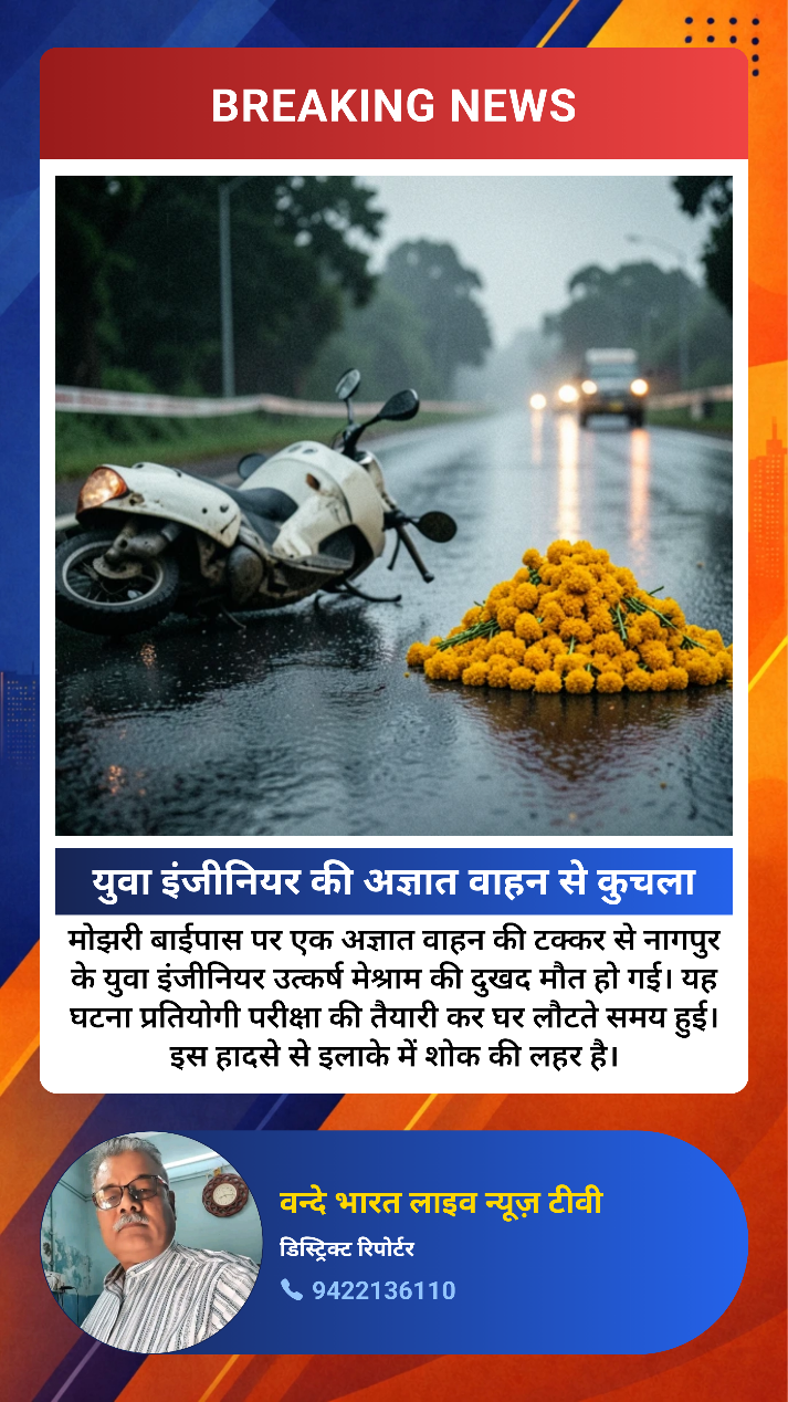 युवा इंजीनियर को एक अज्ञात वाहन ने कुचला
