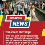 नागपुर में रेलवे टिकट बुक लगभग फुल