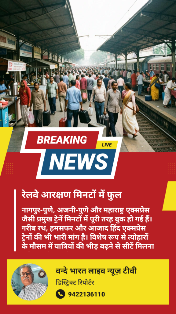 नागपुर में रेलवे टिकट बुक लगभग फुल 1 नागपुर में रेलवे टिकट बुक लगभग फुल - नागपूर, महाराष्ट्र