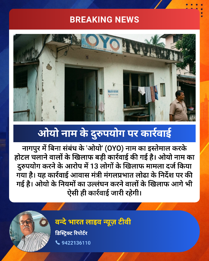 घर पर OYO ब्रांड का दुरुपयोग करना पड़ा भारी