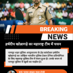 हेड कांस्टेबल हर्षदीप खोबरागडे का महाराष्ट्र टीम में चयन