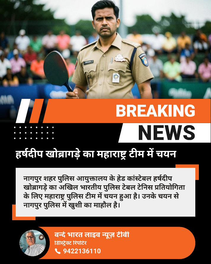 हेड कांस्टेबल हर्षदीप खोबरागडे का महाराष्ट्र टीम में चयन