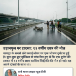 उड़ान पुल पर हादसा, 13 वर्षीय बालक की मौत