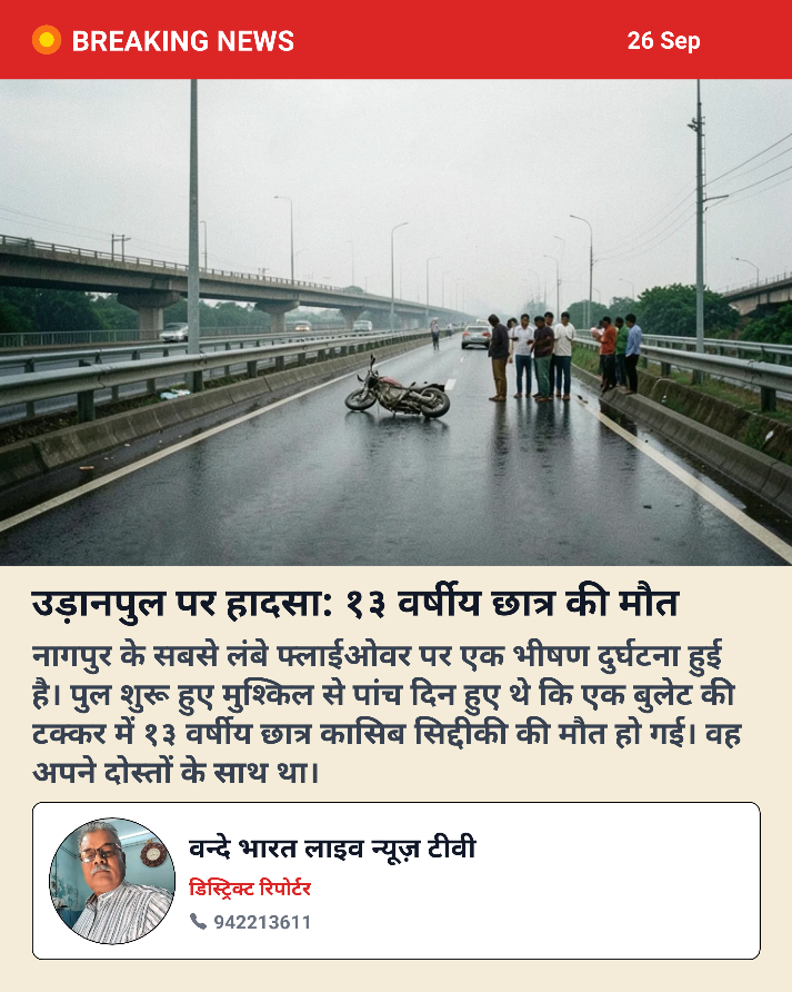 उड़ान पुल पर हादसा, 13 वर्षीय बालक की मौत 1 उड़ान पुल पर हादसा, 13 वर्षीय बालक की मौत - नागपूर, महाराष्ट्र