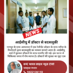 नागपुर एम्स हॉस्पिटल में चिकित्सक से मारपीट