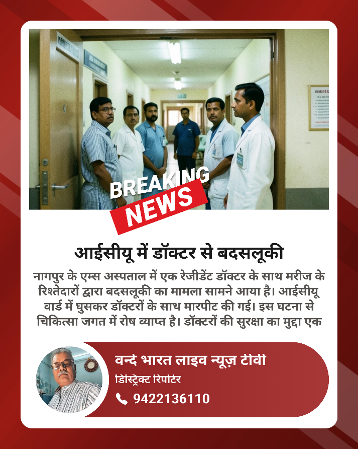 नागपुर एम्स हॉस्पिटल में चिकित्सक से मारपीट 1 नागपुर एम्स हॉस्पिटल में चिकित्सक से मारपीट - नागपूर, महाराष्ट्र