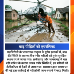 भ्रमरगढ़ में बाढ़ में फंसे लोगों को एयर लिफ्ट किया गया