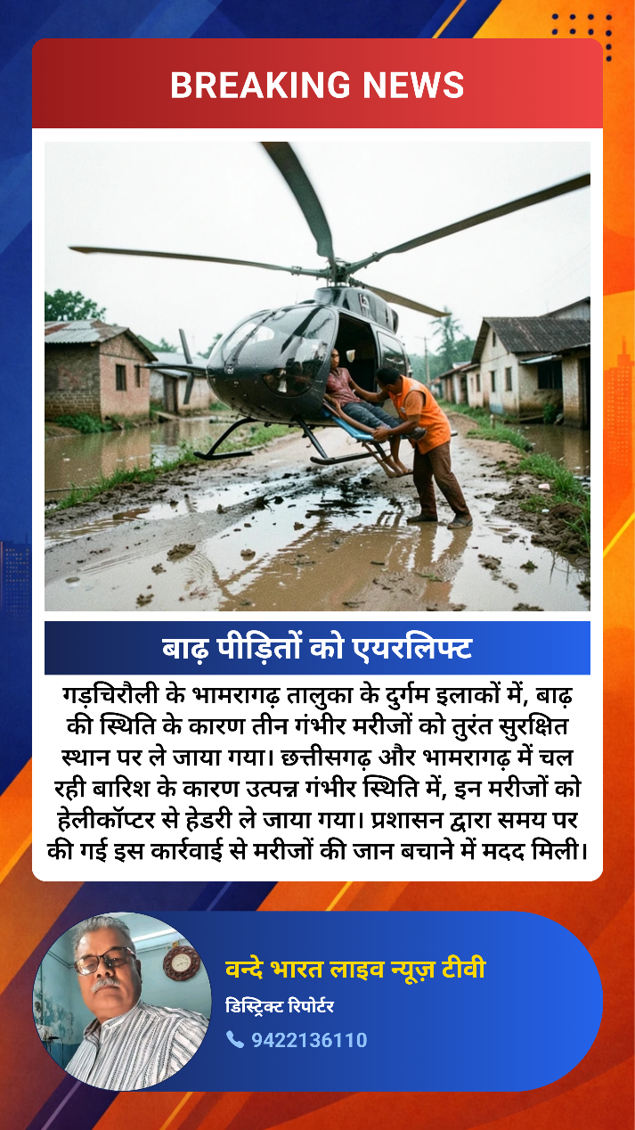 भ्रमरगढ़ में बाढ़ में फंसे लोगों को एयर लिफ्ट किया गया