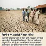 महाराष्ट्र की 95 तहसील में सूखा ग्रस्त घोषित