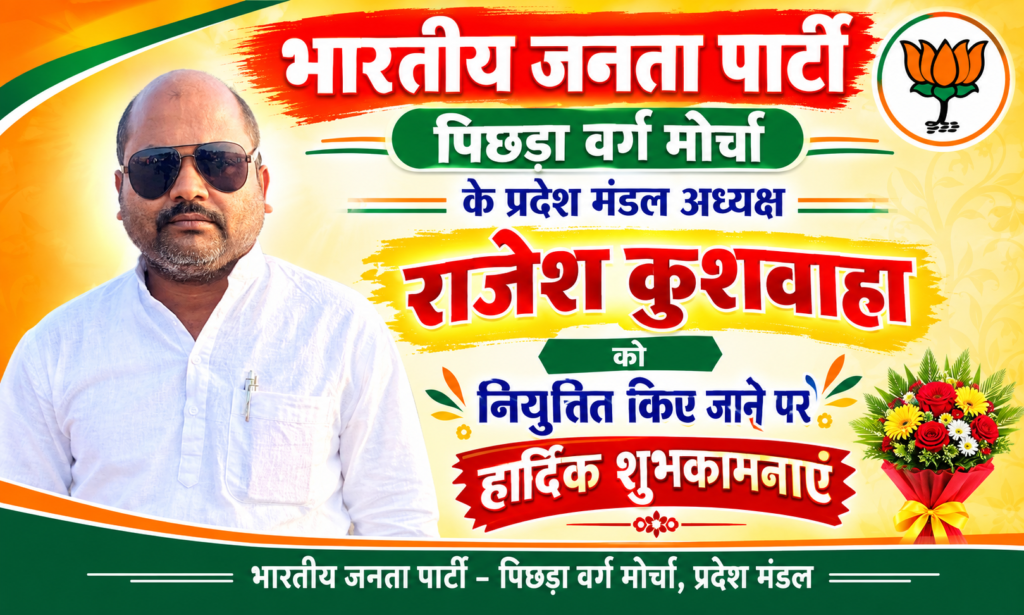 *राजेश कुशवाहा को मिली बड़ी जिम्मेदारी, भाजपा पिछड़ा वर्ग मोर्चा के बदेरा मंडल अध्यक्ष नियुक्त* - मैहर, मध्य प्रदेश