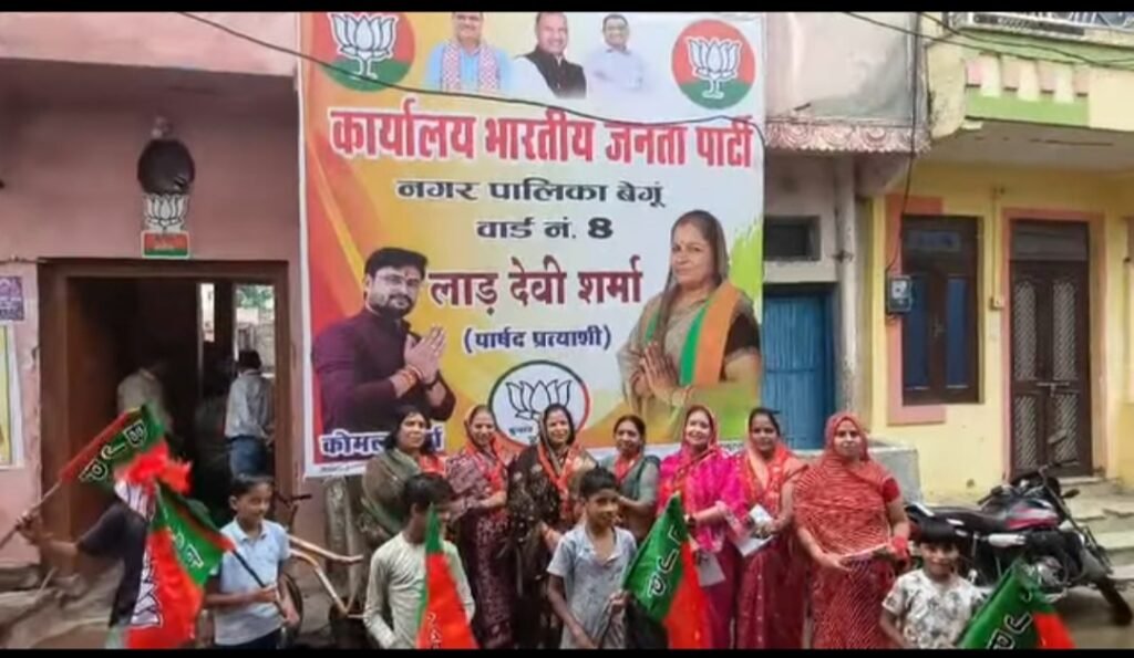 बेगू के वार्ड 8 में भाजपा प्रत्याशी लाडदेवी शर्मा का सघन जनसंपर्क अभियान, घर-घर पहुंचकर मांगा समर्थन 1 बेगू के वार्ड 8 में भाजपा प्रत्याशी लाडदेवी शर्मा का सघन जनसंपर्क अभियान, घर-घर पहुंचकर मांगा समर्थन - CHITTORGARH, राजस्थान