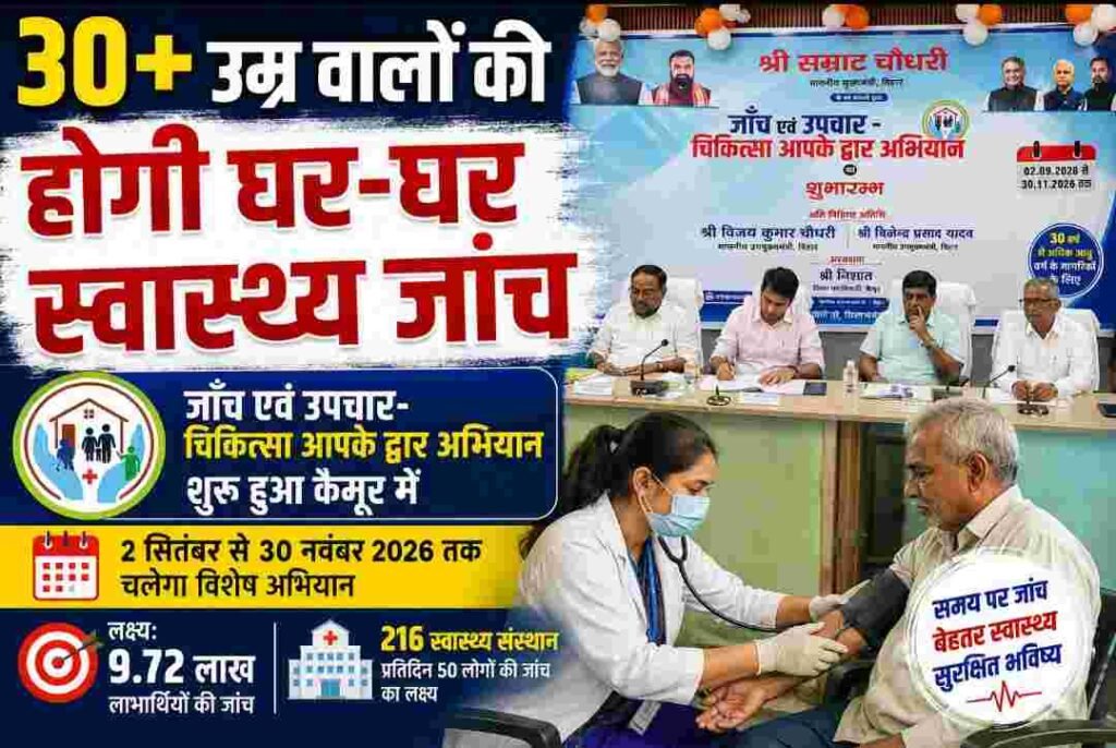 कैमूर में 216 स्वास्थ्य संस्थान संभालेंगे अभियान, घर-घर - कैमूर ( भभुआ ), बिहार