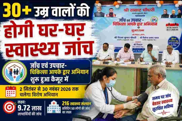 कैमूर में 216 स्वास्थ्य संस्थान संभालेंगे अभियान, घर-घर