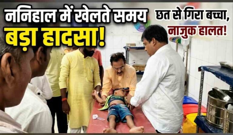 छत से गिरकर चार वर्षीय बच्चा गंभीर रूप से घायल, वाराणसी ट्रामा सेंटर रेफर