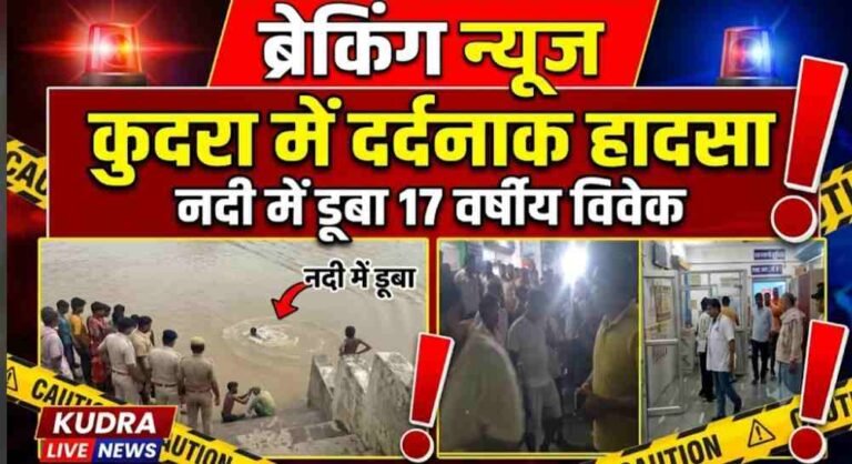 नदी बनी मौत का रास्ता! 17 वर्षीय युवक की डूबकर मौत
