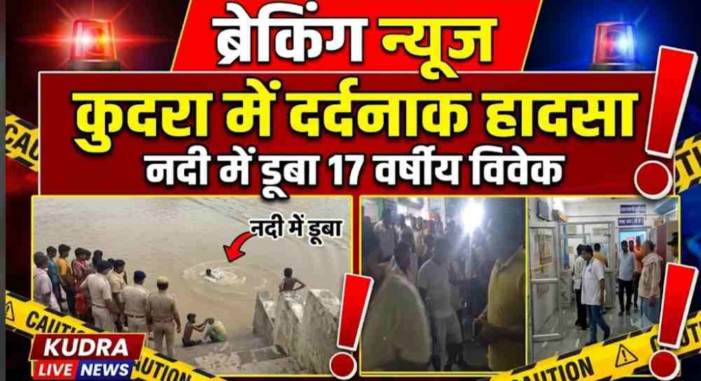 नदी बनी मौत का रास्ता! 17 वर्षीय युवक की डूबकर मौत - कैमूर ( भभुआ ), बिहार