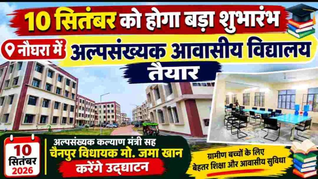 ग्रामीण बच्चों के लिए नई सौगात! नौघरा में अल्पसंख्यक आवासीय विद्यालय का - कैमूर ( भभुआ ), बिहार