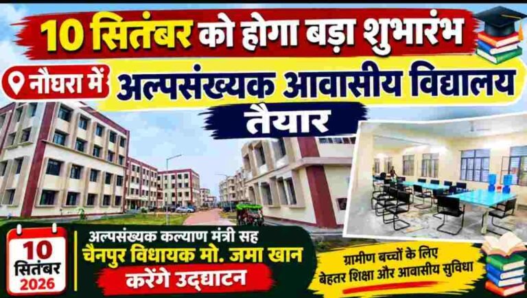 ग्रामीण बच्चों के लिए नई सौगात! नौघरा में अल्पसंख्यक आवासीय विद्यालय का