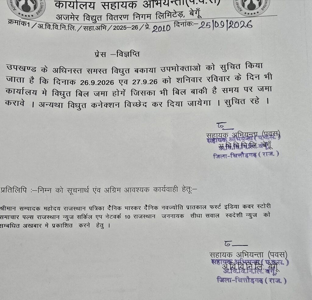 बिल जमा करने के लिए शनिवार-रविवार भी खुला रहेगा बेगूं बिजली कार्यालय 1 बिल जमा करने के लिए शनिवार-रविवार भी खुला रहेगा बेगूं बिजली कार्यालय - CHITTORGARH, राजस्थान