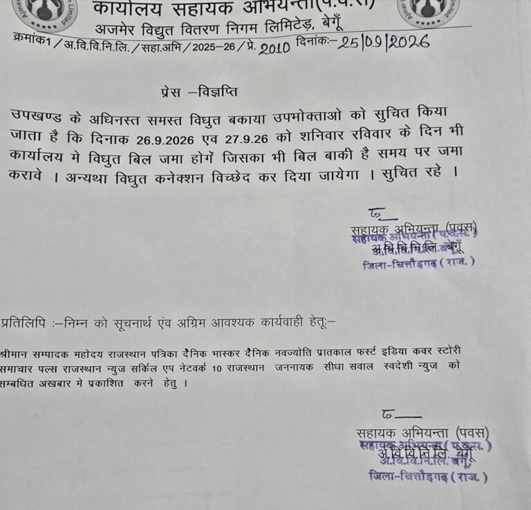 बिल जमा करने के लिए शनिवार-रविवार भी खुला रहेगा बेगूं बिजली कार्यालय