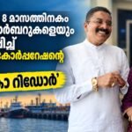 അടുത്ത 8മാസത്തിനകം എല്ലാ ഹാർബറുകളെയും ബന്ധിപ്പിച്ചു കൊണ്ട് ആദിത്യ കോര്പറേഷന്റെ പുതിയ “സീ കോ റിഡോർ “