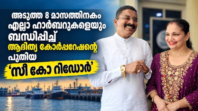 അടുത്ത 8മാസത്തിനകം എല്ലാ ഹാർബറുകളെയും ബന്ധിപ്പിച്ചു കൊണ്ട് ആദിത്യ കോര്പറേഷന്റെ പുതിയ “സീ കോ റിഡോർ “