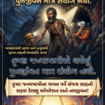 કાળના પંજામાંથી જીવનને ઉગારતી અખંડ નામસ્મરણની અલૌકિક શક્તિ