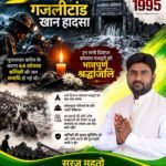 26 सितंबर 1995 | गजलीटांड़ खान हादसा