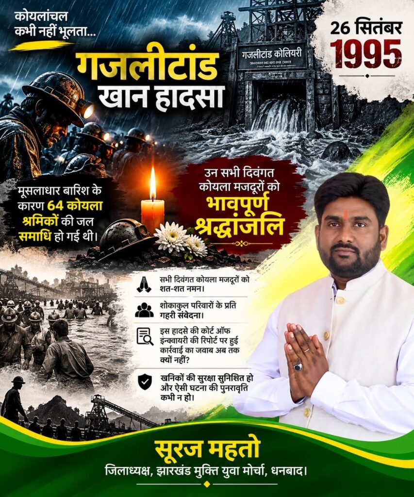 26 सितंबर 1995 | गजलीटांड़ खान हादसा 1 26 सितंबर 1995 | गजलीटांड़ खान हादसा - धनबाद, झारखंड