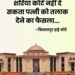 बिलासपुर. छत्तीसगढ़ हाई कोर्ट ने मुस्लिम महिला के वैवाहिक अधिकारों से जुड़े मामले में महत्वपूर्ण फैसला