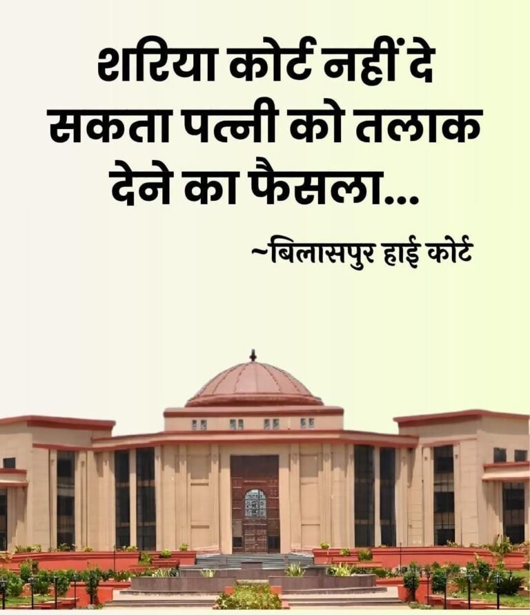 बिलासपुर. छत्तीसगढ़ हाई कोर्ट ने मुस्लिम महिला के वैवाहिक अधिकारों से जुड़े मामले में महत्वपूर्ण फैसला