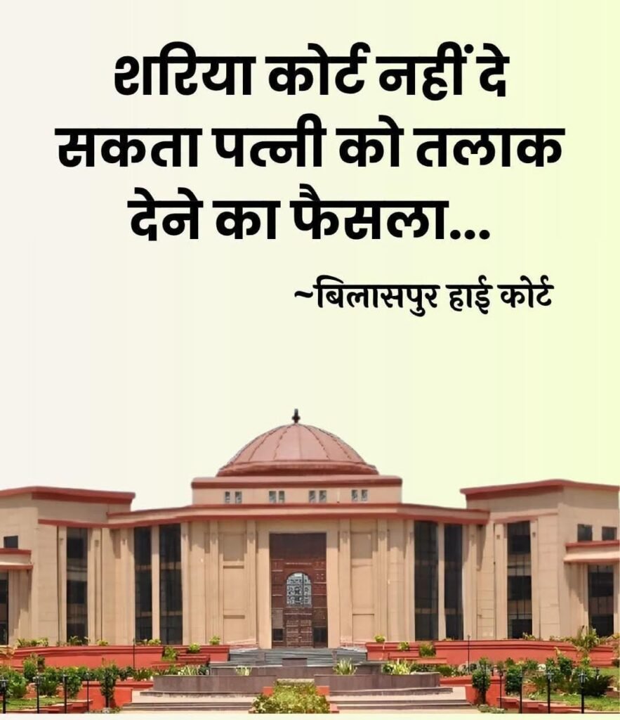 बिलासपुर. छत्तीसगढ़ हाई कोर्ट ने मुस्लिम महिला के वैवाहिक अधिकारों से जुड़े मामले में महत्वपूर्ण फैसला 1 बिलासपुर. छत्तीसगढ़ हाई कोर्ट ने मुस्लिम महिला के वैवाहिक अधिकारों से जुड़े मामले में महत्वपूर्ण फैसला - बिलासपुर, छत्तीसगढ़